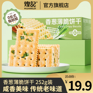 煌记香葱薄脆饼干252g酥脆咸香办公室休闲下午茶点心解馋零食