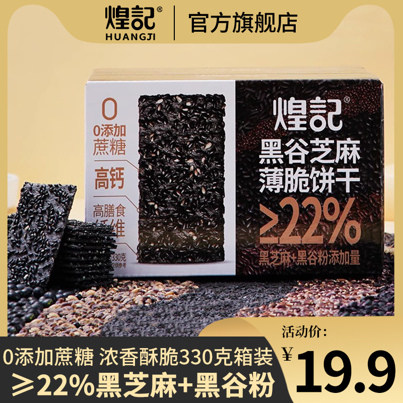 煌记黑芝麻薄脆饼干0蔗糖高膳食纤维高钙营养代餐酥脆休闲零食