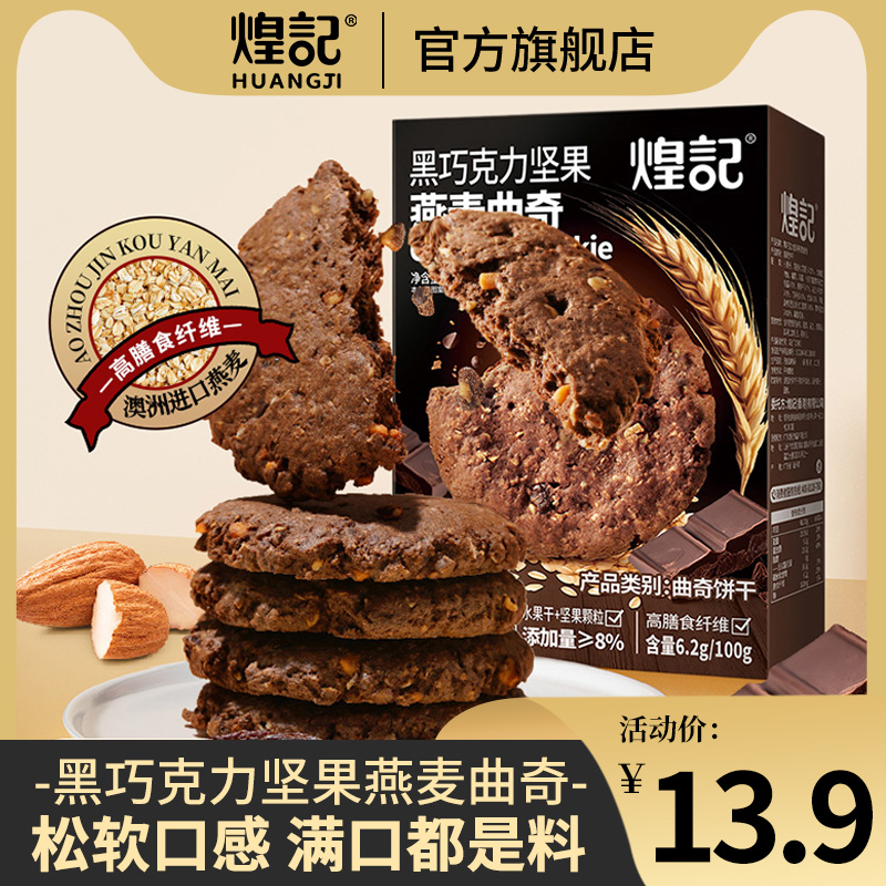 煌记巧克力坚果燕麦曲奇饼干105g办公室休闲下午茶点心解馋零食