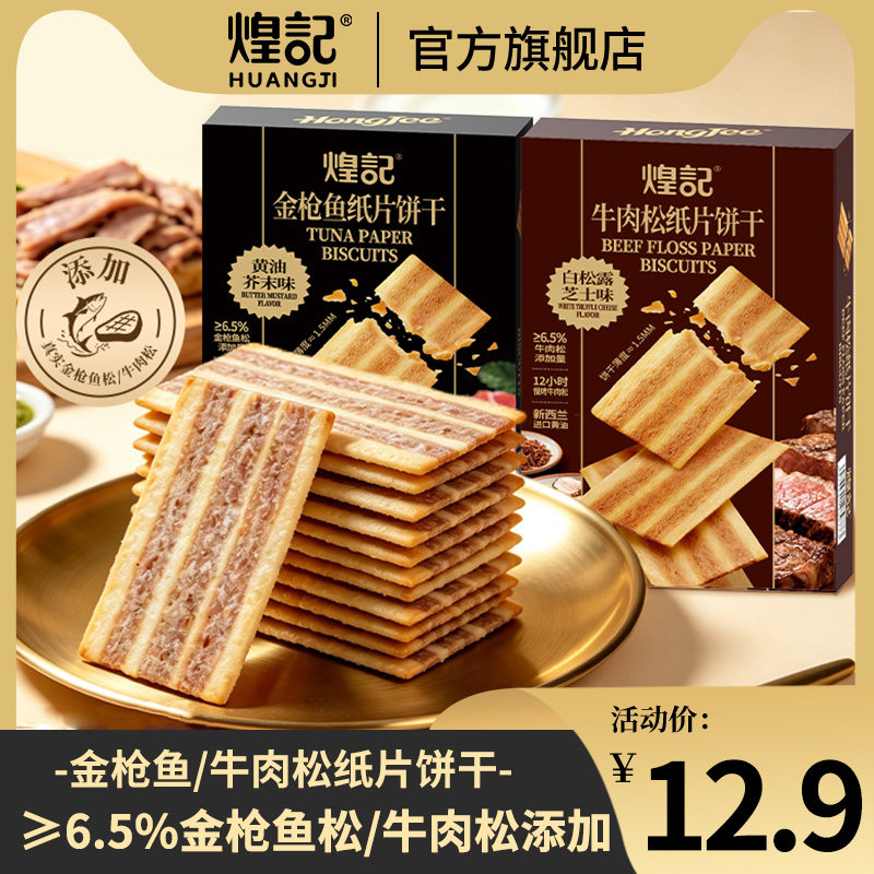 煌记金枪鱼牛肉松纸片饼干非油炸解馋小零食咸香酥脆独立包装