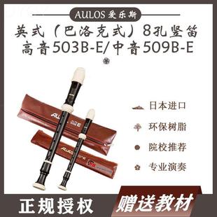 AULOS爱乐斯英式 503B调德式 509B 8八孔高音竖笛703 502G中音709