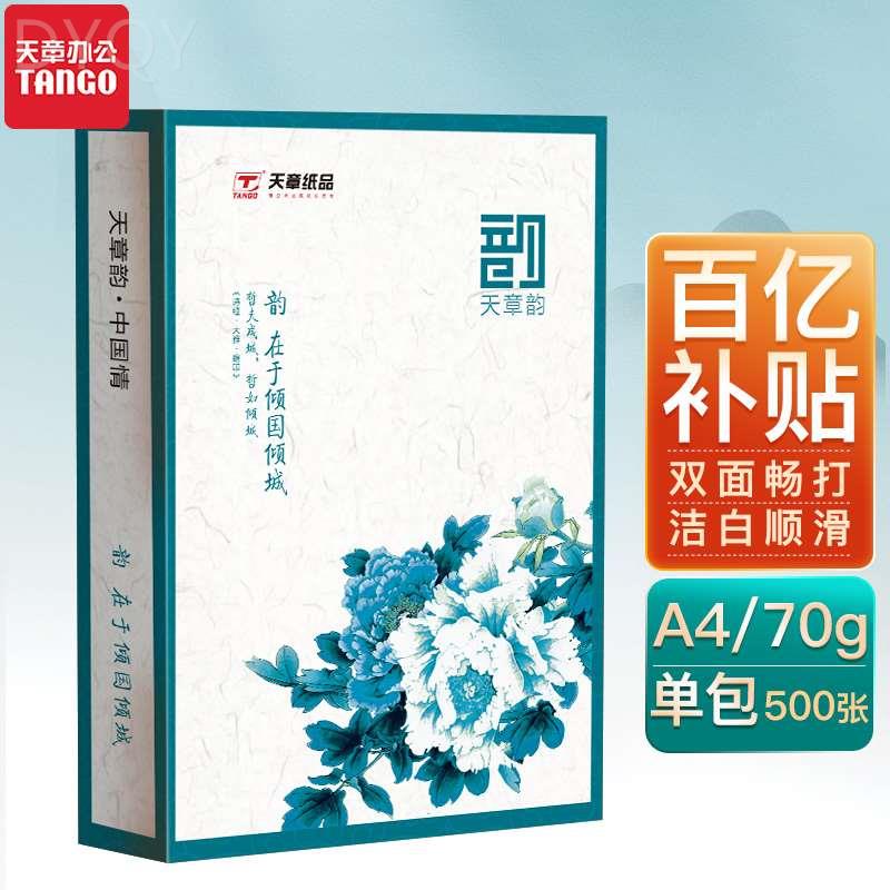 【天章纸品】国风绿韵a4打印纸新绿天章70g白纸80g双面打印复印木