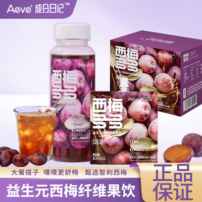 成分日记西梅汁喝完容易拉