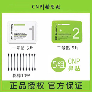 CNP 共5组 希恩派毛孔紧致鼻贴膜T区护理深层清洁不刺激