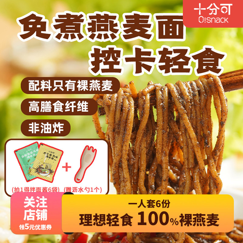 十分可osnack免煮燕麦面轻食拌泡面健身粗粮简餐速食非油炸200g