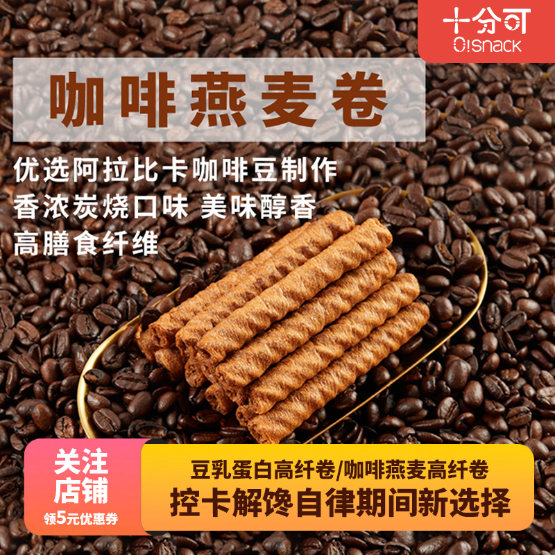 十分可osnack咖啡燕麦卷夹心饼干蛋卷健康高纤零食休闲100g/盒