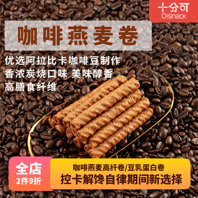 十分可osnack咖啡燕麦卷夹心卷饼干高纤零食健康休闲100g/盒