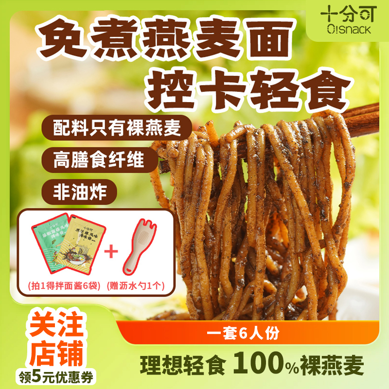 十分可拌面燕麦面免煮代餐速食