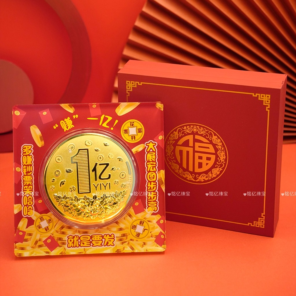 足金999黄金一亿小目标金币摆件搞怪创意生日礼物送同事朋友招财