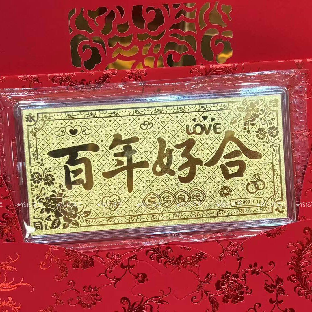 黄金足金9999百年好合金钞1克纯金结婚订婚送礼纪念礼物送女友