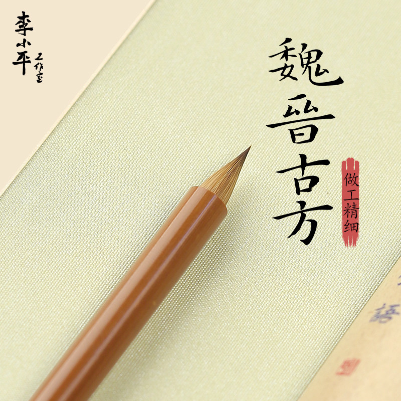 李小平毛笔工作室淳安堂魏晋古方狼毫文房四宝小楷手札成人书法自用大师级高档礼品套装