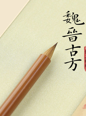 李小平毛笔魏晋古方狼毫小楷