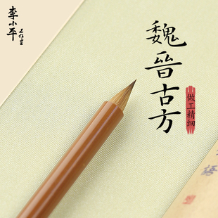 李小平毛笔工作室淳安堂魏晋古方狼毫文房四宝小楷手札成人书法自用大师级高档礼品套装