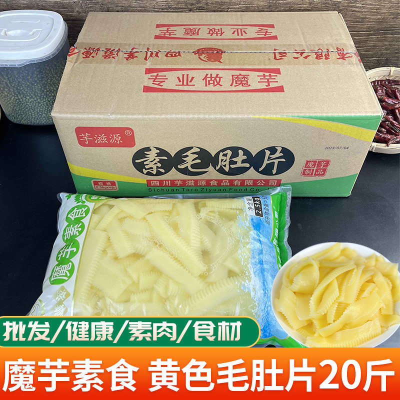 黄素肚片 魔芋素食商用素肉 批凉拌菜发火锅串串冒菜餐饮食材20斤