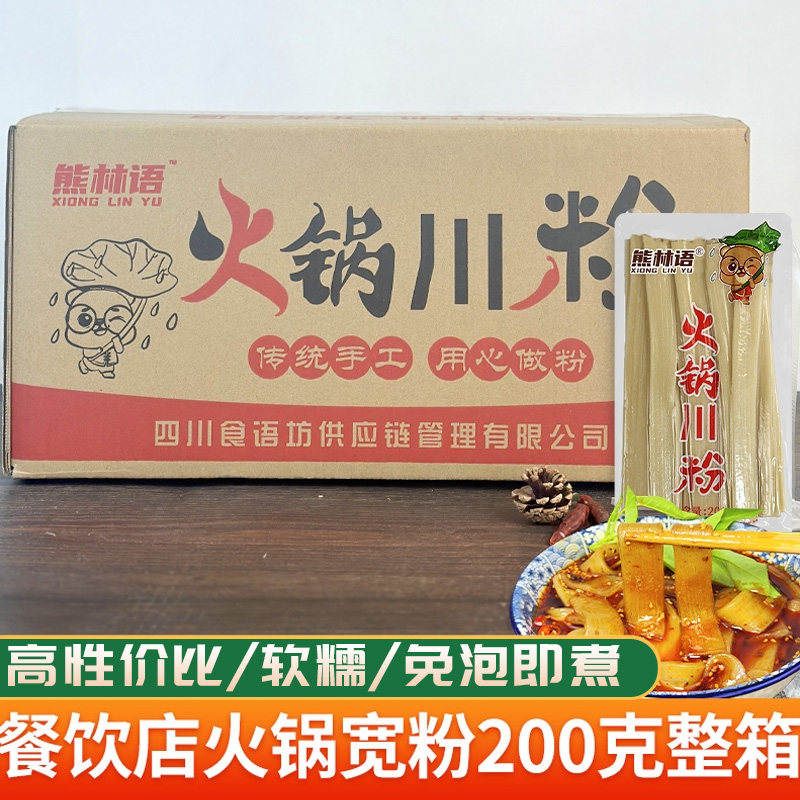 四川火锅川粉宽粉商用免泡正宗薯类宽粉条火锅食材200克大宽 整箱