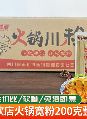 四川火锅川粉宽粉商用免泡正宗薯类宽粉条火锅食材200克大宽 整箱