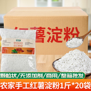 四川农家红薯淀粉颗粒1斤*20袋整箱批发手工地瓜粉商用红苕酥肉粉