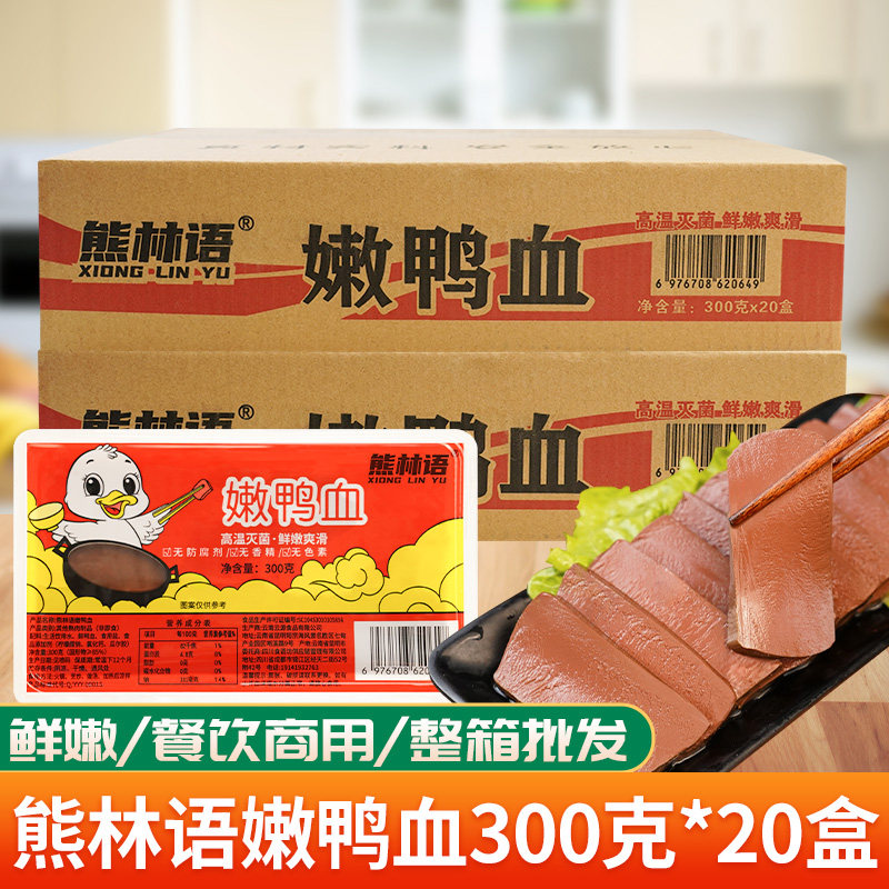熊林语嫩新鲜鸭血餐饮纯商用毛血旺粉丝汤冒菜火锅20盒装300g整箱
