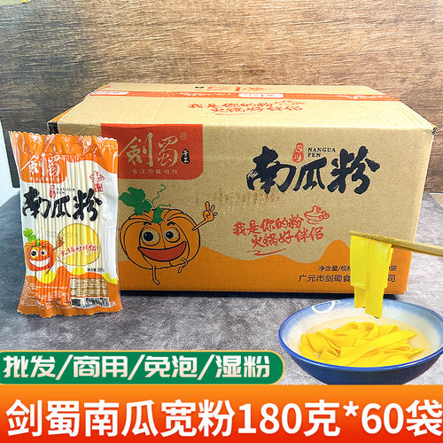 剑蜀南瓜宽粉土豆粉商用180克*60
