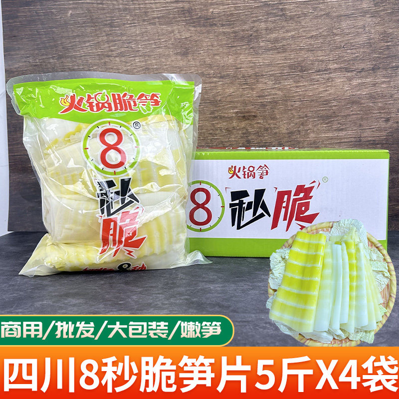 四川8秒脆笋片商用新鲜脆嫩竹笋火锅笋子食材清水笋皮大包5斤X4袋