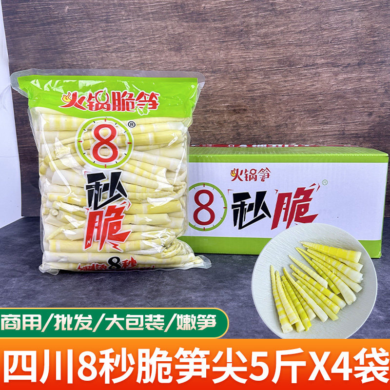 四川8秒脆笋尖商用新鲜脆嫩竹笋火锅笋子食材清水笋皮大包5斤X4袋