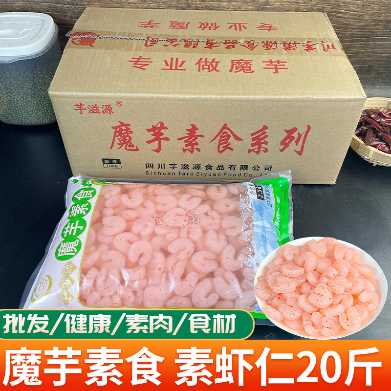 素虾仁 魔芋素食商用素肉  批凉拌菜发火锅串串冒菜餐饮食材20斤