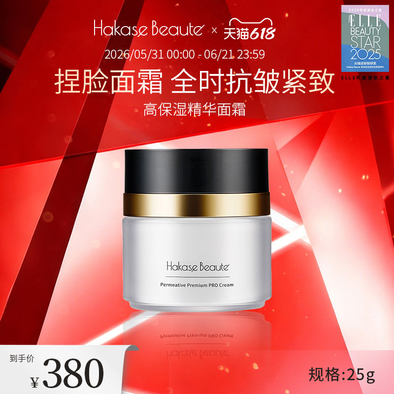 Hakase Beaute高渗透保湿抗皱提拉紧致面霜