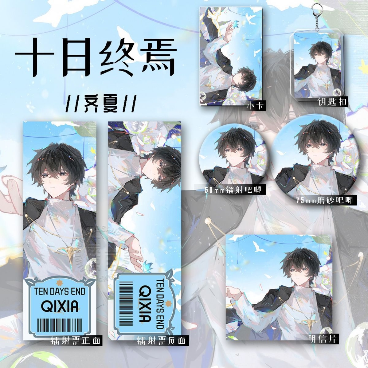 十日终焉新款周边齐夏六件套礼物