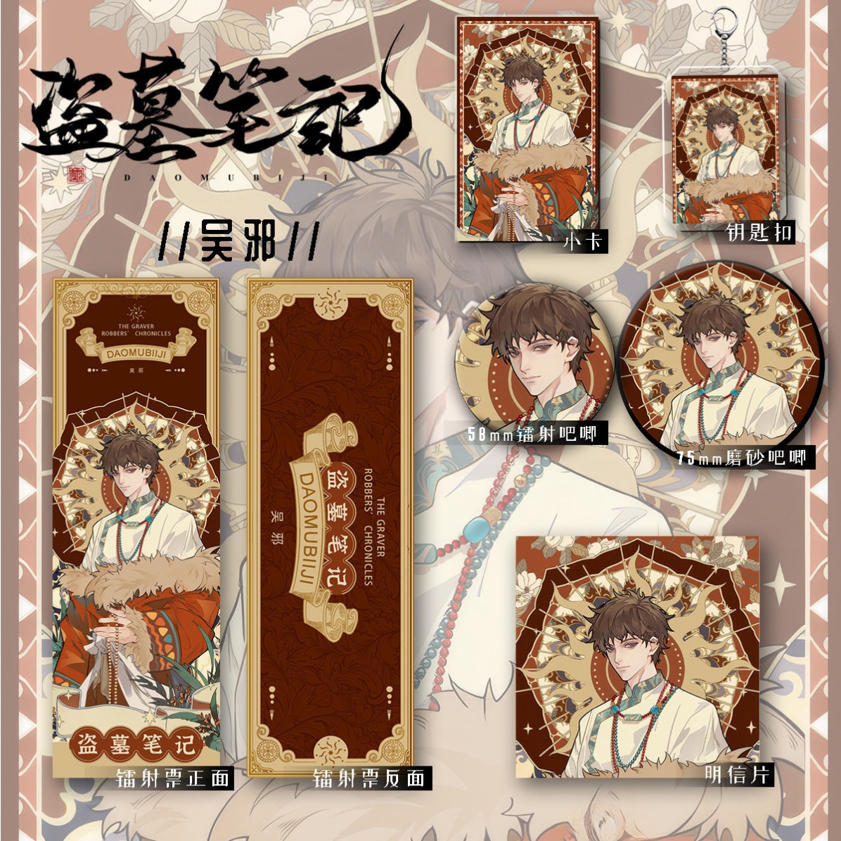 盗墓笔记新款周边吴邪同人爆款六件套钥匙扣吧唧镭射票礼物痛包
