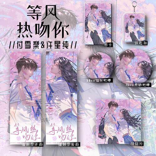 等风热吻你周边付雪梨许星纯谷子