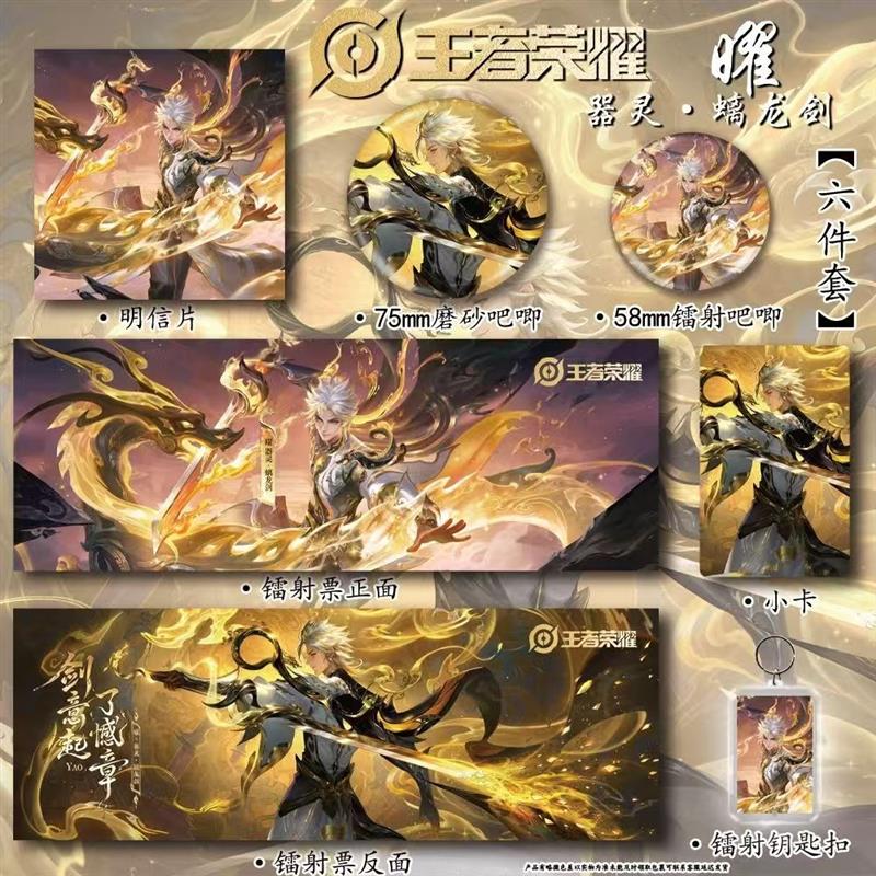 王者荣耀周边曜螭龙剑新款谷子六件套镭射票吧唧钥匙扣痛包书签