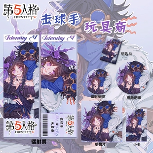 第五人格击球手&玩具商周边系列高清镭射票吧唧钥匙扣小卡明信片