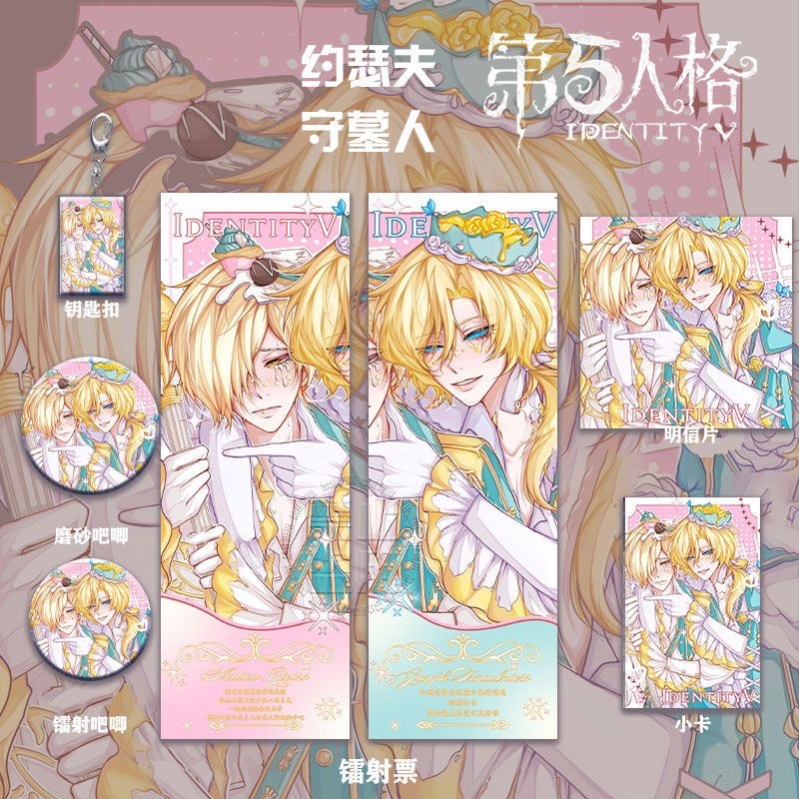第五人格约瑟夫&守墓人周边高清镭射票吧唧徽章钥匙扣小卡明信片