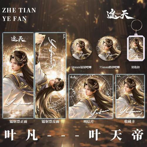 遮天周边叶凡叶天帝同人谷子礼物