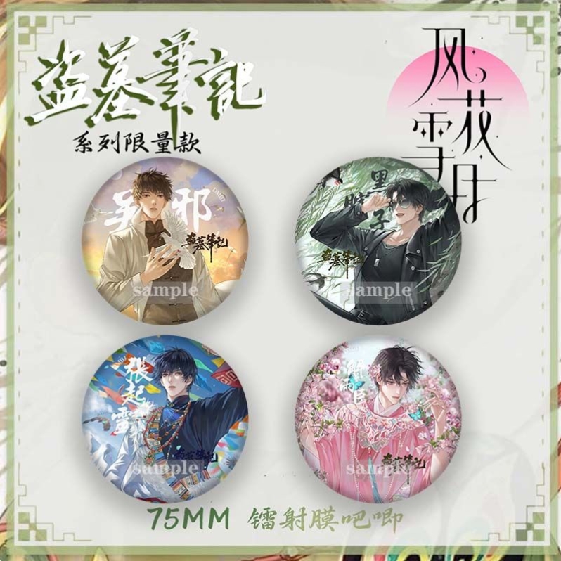 风花雪月系列盗墓笔记周边徽章张起灵吴邪镭射吧唧解雨臣黑瞎子