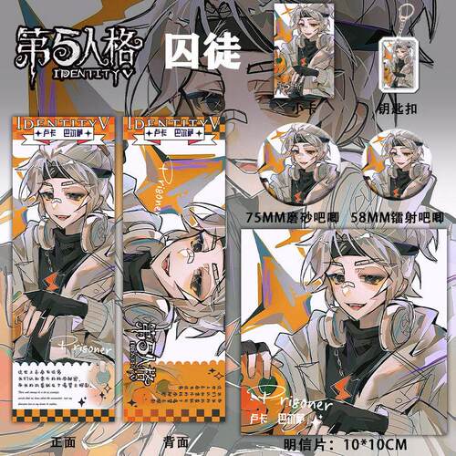 第五人格周边囚徒六件套钥匙扣