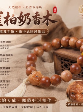 天然崖柏蜜蜡二代新中式手串
