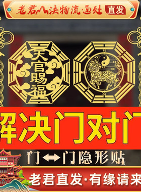 开门见鞋柜五帝钱解决入户门化污迎财净秽天官赐福金属贴大门对门