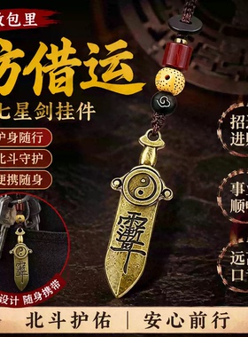 黄铜七星宝剑招财进运钥匙扣