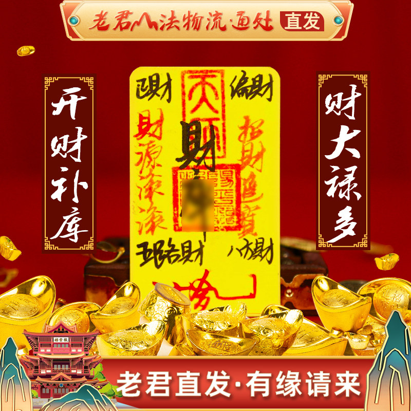 老君山法物五路财源财库好运驱保顺利2026绘道家平安手机贴护身符