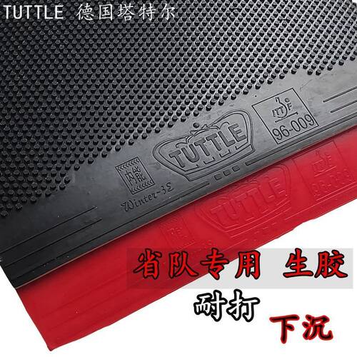 塔特尔3E乒乓球拍胶皮生胶快攻