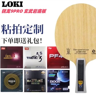 LOKI雷神锐龙9Pro乒乓球拍底板外置玄武岩CNF纤维快攻弧圈型粘拍