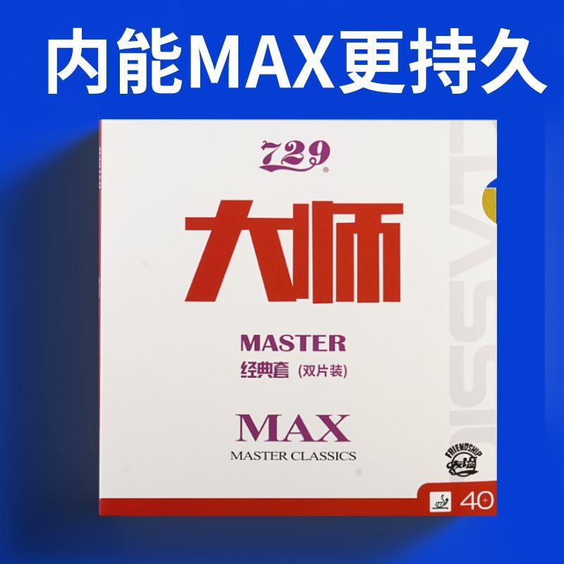 729大师MAX乒乓球拍胶皮粘性免灌