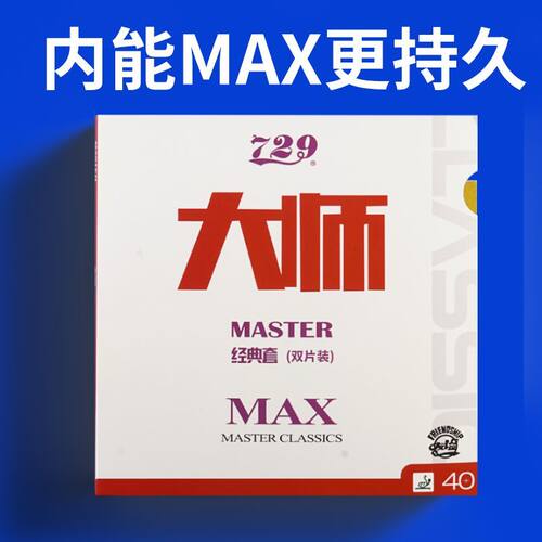 729大师MAX乒乓球拍胶皮粘性免灌