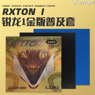 雷神锐龙1金版乒乓球拍胶皮反胶粘性涩性高弹性海绵免灌初学训练