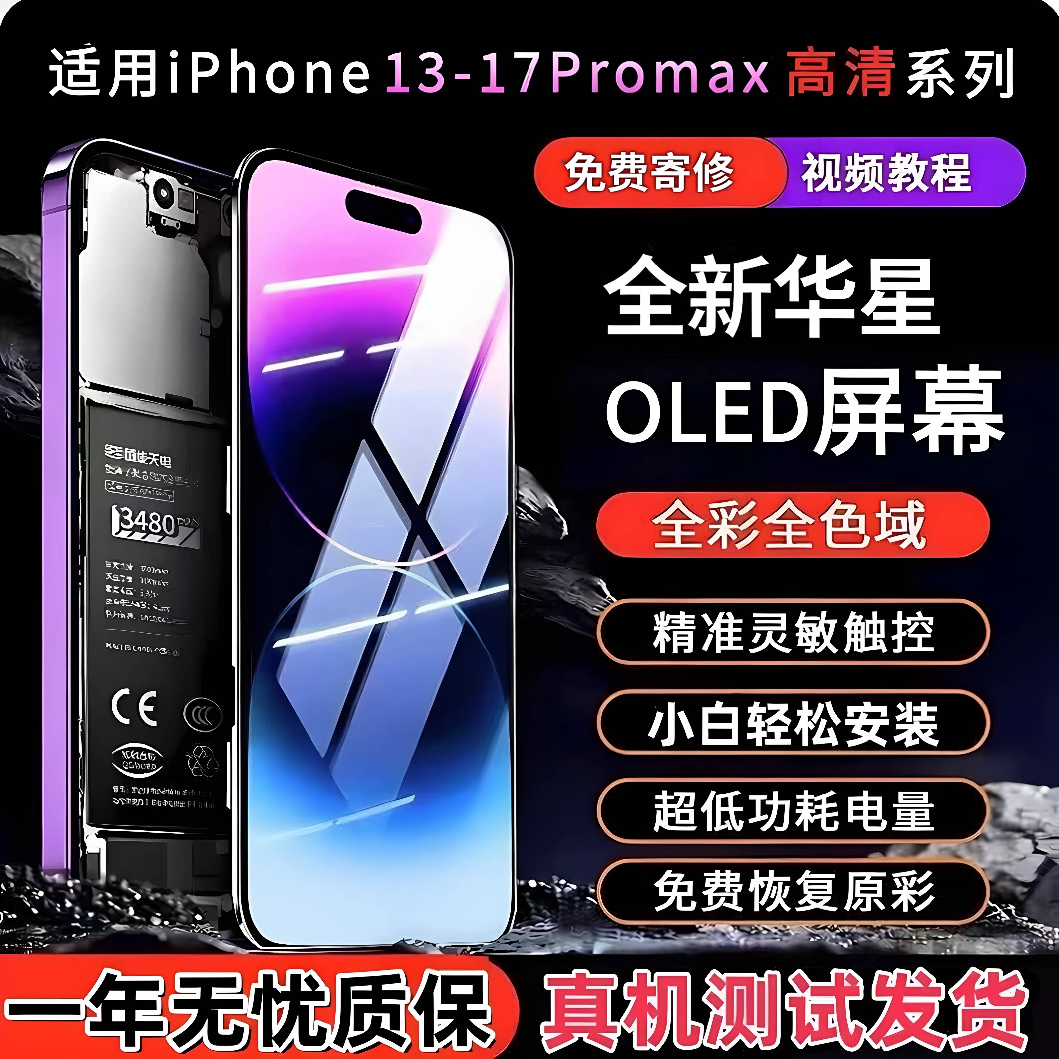 华星适用于苹果手机高刷原彩屏幕