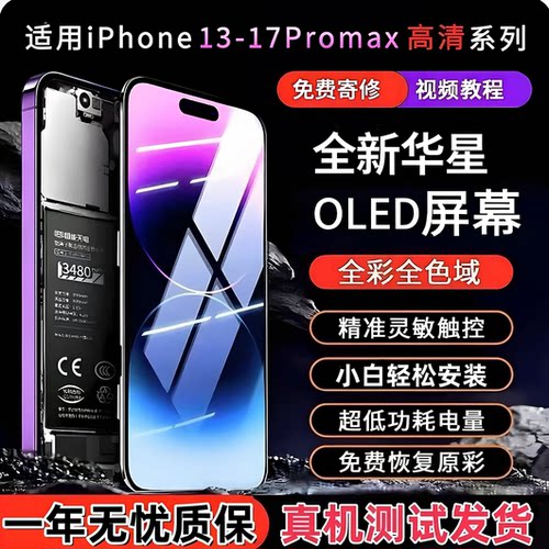 华星适用于苹果手机高刷原彩屏幕