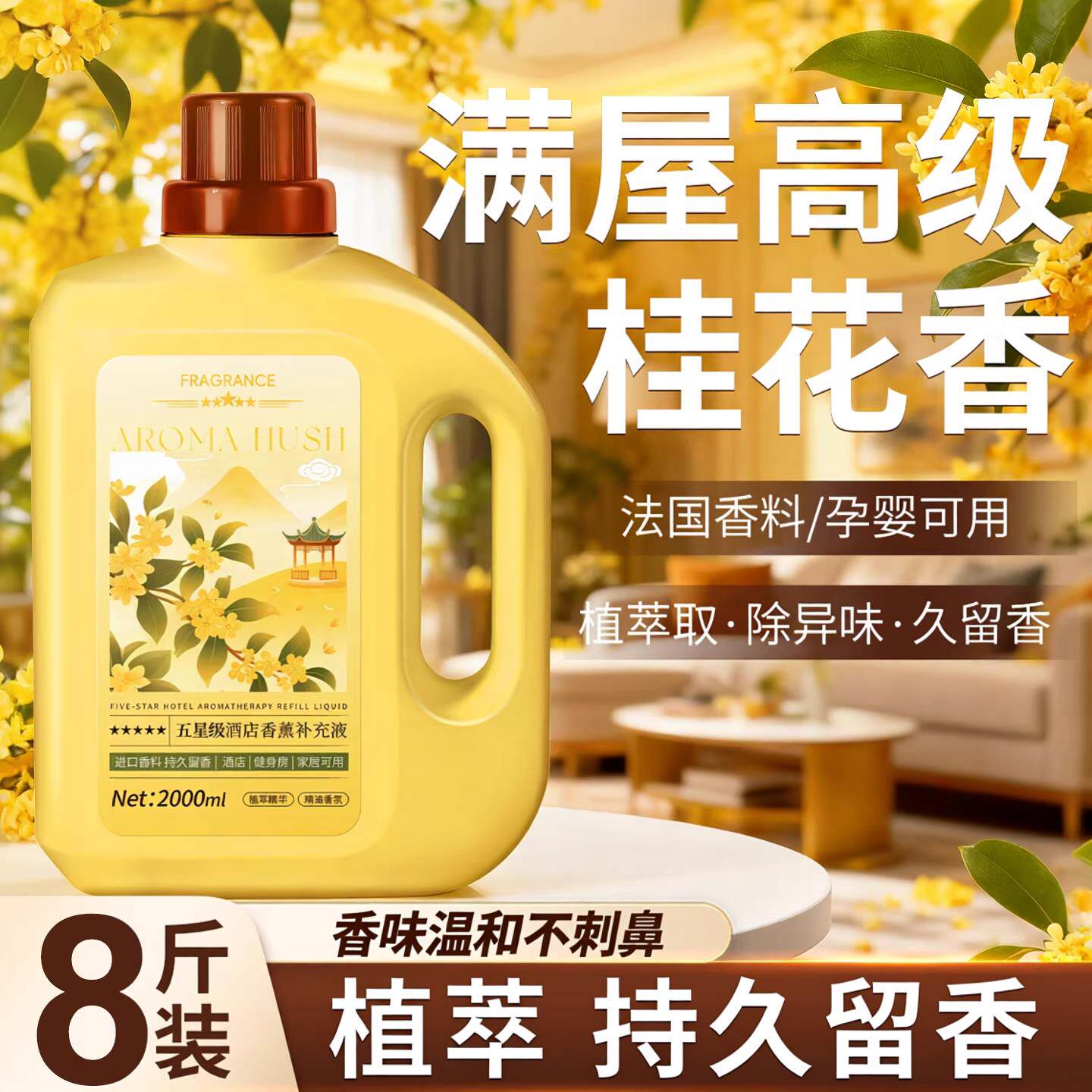 桂花香薰室内家用持久高级酒店专用房间香水补充液厕所化妆室精油