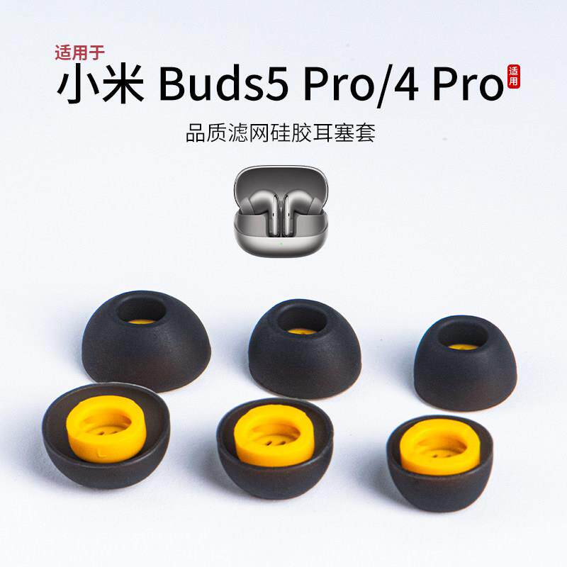 适用於小米 Buds5 Pro/4 Pro耳塞套入耳式蓝牙耳机套矽胶运动滤网