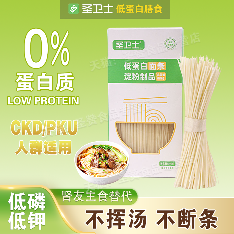 圣卫士低蛋白面条CKD食品肾友低磷钾主食麦淀粉低苯PKU面250g